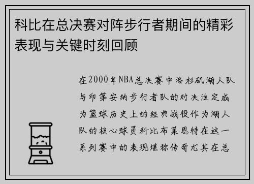 科比在总决赛对阵步行者期间的精彩表现与关键时刻回顾