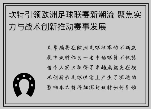 坎特引领欧洲足球联赛新潮流 聚焦实力与战术创新推动赛事发展