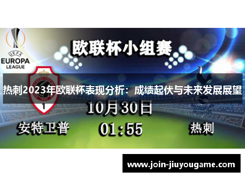 热刺2023年欧联杯表现分析：成绩起伏与未来发展展望