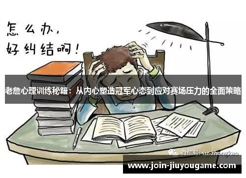 老詹心理训练秘籍：从内心塑造冠军心态到应对赛场压力的全面策略