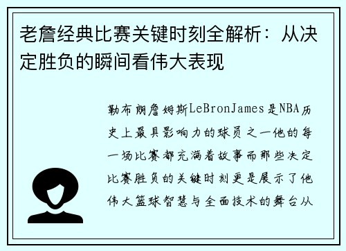 老詹经典比赛关键时刻全解析：从决定胜负的瞬间看伟大表现