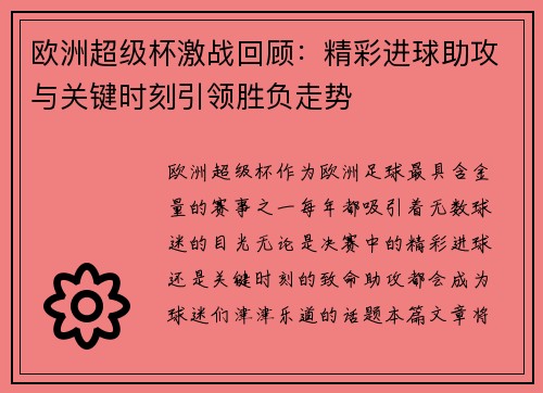 欧洲超级杯激战回顾：精彩进球助攻与关键时刻引领胜负走势