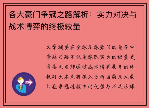 各大豪门争冠之路解析：实力对决与战术博弈的终极较量