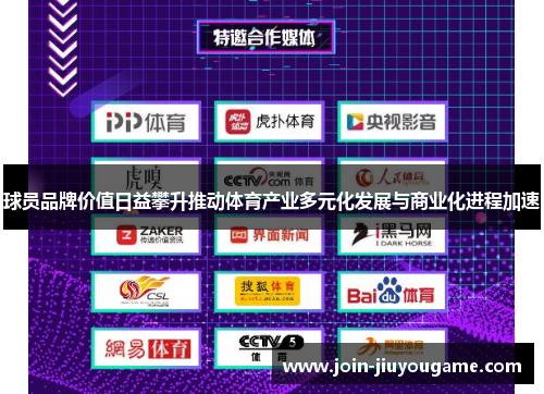 球员品牌价值日益攀升推动体育产业多元化发展与商业化进程加速