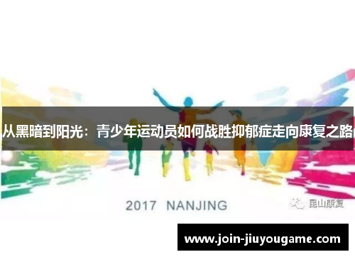 从黑暗到阳光：青少年运动员如何战胜抑郁症走向康复之路