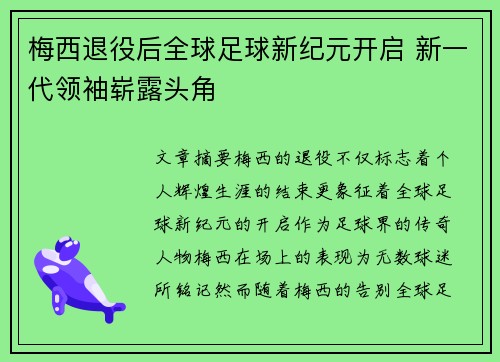 梅西退役后全球足球新纪元开启 新一代领袖崭露头角