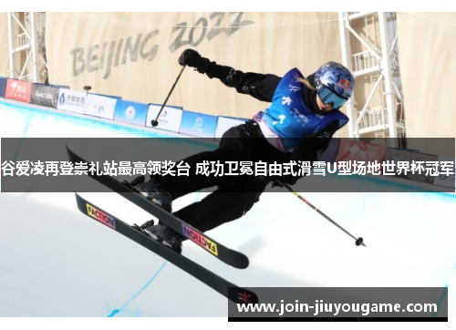 谷爱凌再登崇礼站最高领奖台 成功卫冕自由式滑雪U型场地世界杯冠军
