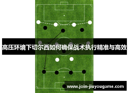 高压环境下切尔西如何确保战术执行精准与高效