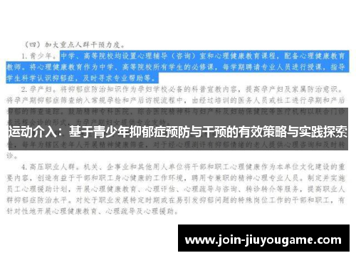 运动介入：基于青少年抑郁症预防与干预的有效策略与实践探索