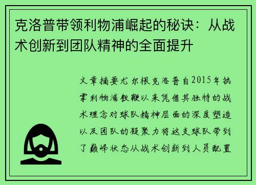 克洛普带领利物浦崛起的秘诀：从战术创新到团队精神的全面提升