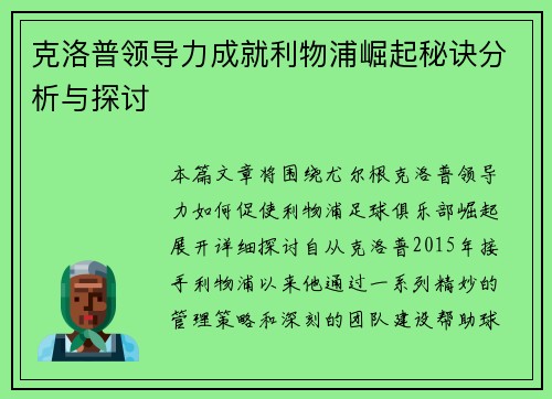 克洛普领导力成就利物浦崛起秘诀分析与探讨