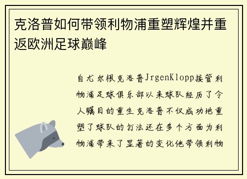 克洛普如何带领利物浦重塑辉煌并重返欧洲足球巅峰