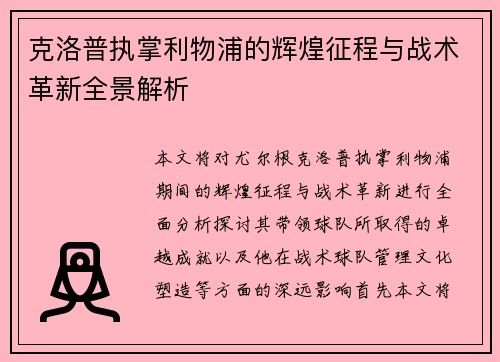 克洛普执掌利物浦的辉煌征程与战术革新全景解析