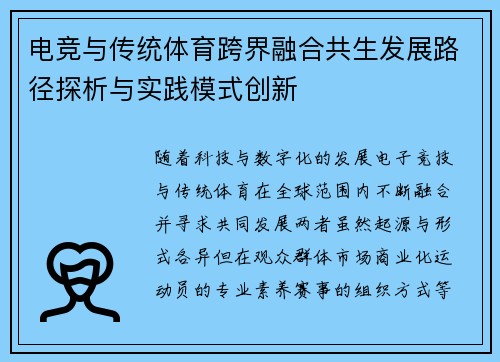 电竞与传统体育跨界融合共生发展路径探析与实践模式创新