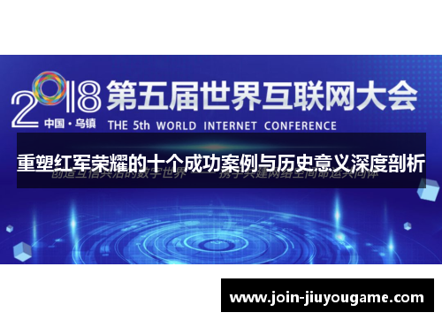 重塑红军荣耀的十个成功案例与历史意义深度剖析