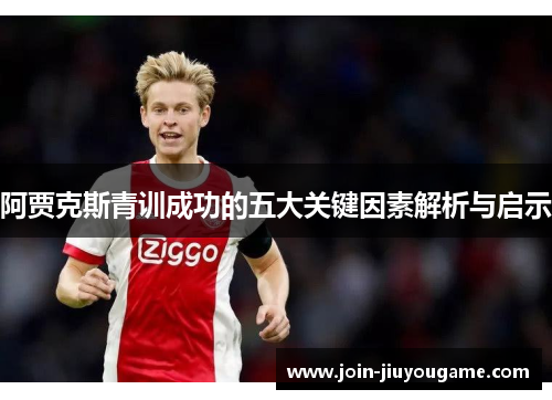 阿贾克斯青训成功的五大关键因素解析与启示