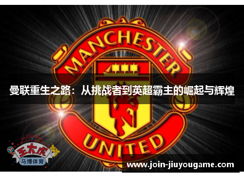 曼联重生之路：从挑战者到英超霸主的崛起与辉煌