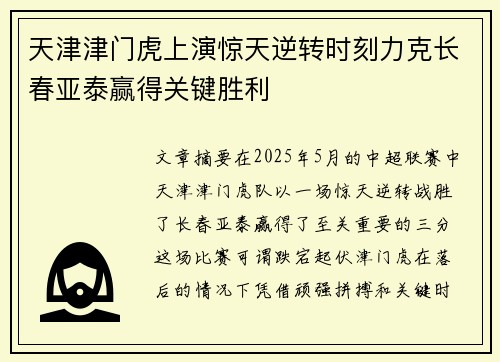 天津津门虎上演惊天逆转时刻力克长春亚泰赢得关键胜利