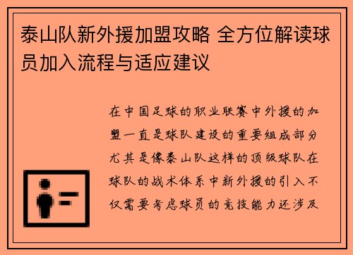 泰山队新外援加盟攻略 全方位解读球员加入流程与适应建议