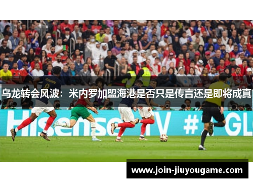 乌龙转会风波：米内罗加盟海港是否只是传言还是即将成真