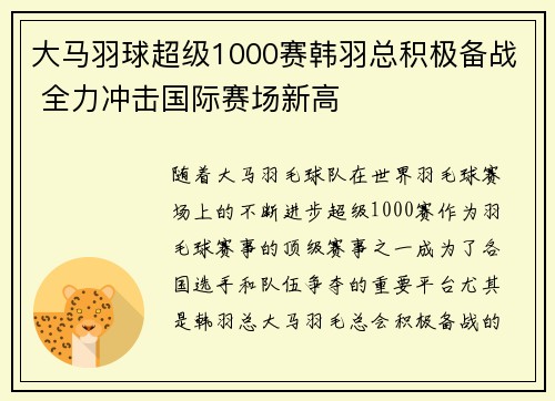 大马羽球超级1000赛韩羽总积极备战 全力冲击国际赛场新高