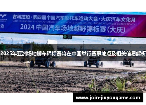 2025年亚洲场地脚车锦标赛将在中国举行赛事地点及相关信息解析