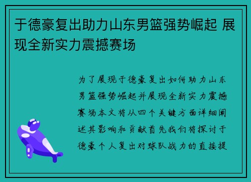 于德豪复出助力山东男篮强势崛起 展现全新实力震撼赛场
