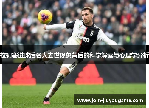 拉姆塞进球后名人去世现象背后的科学解读与心理学分析