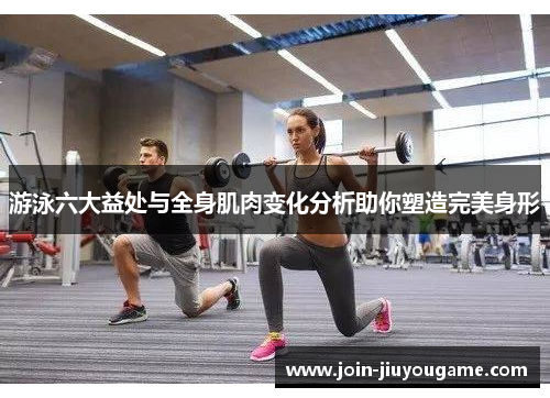 游泳六大益处与全身肌肉变化分析助你塑造完美身形