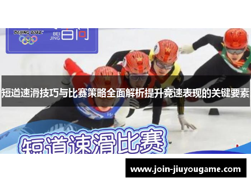 短道速滑技巧与比赛策略全面解析提升竞速表现的关键要素
