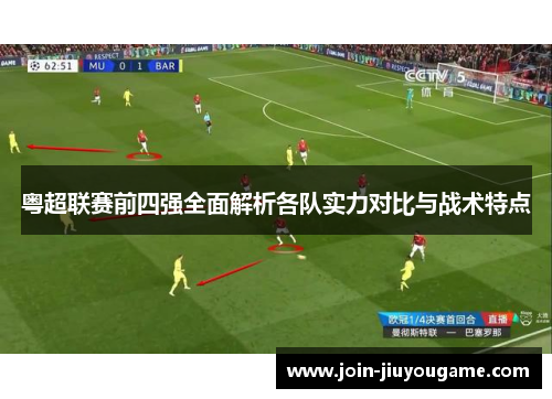 粤超联赛前四强全面解析各队实力对比与战术特点