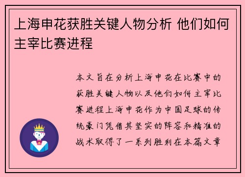 上海申花获胜关键人物分析 他们如何主宰比赛进程