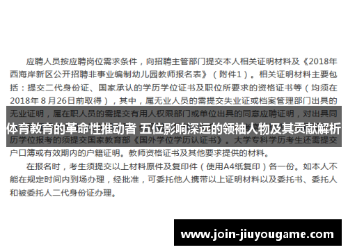 体育教育的革命性推动者 五位影响深远的领袖人物及其贡献解析
