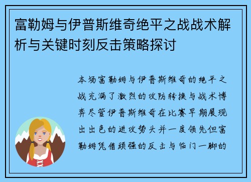 富勒姆与伊普斯维奇绝平之战战术解析与关键时刻反击策略探讨