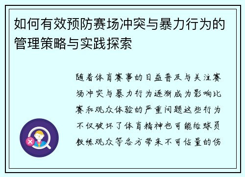 如何有效预防赛场冲突与暴力行为的管理策略与实践探索