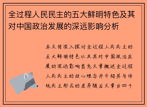 全过程人民民主的五大鲜明特色及其对中国政治发展的深远影响分析