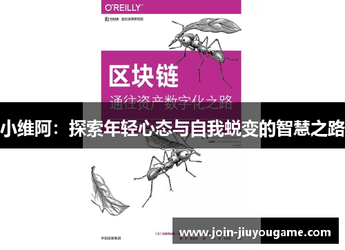 小维阿：探索年轻心态与自我蜕变的智慧之路