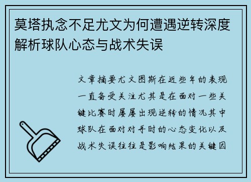 莫塔执念不足尤文为何遭遇逆转深度解析球队心态与战术失误