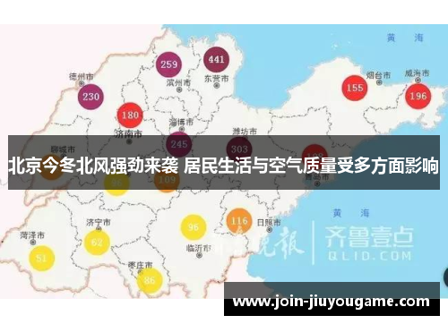 北京今冬北风强劲来袭 居民生活与空气质量受多方面影响