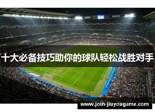 十大必备技巧助你的球队轻松战胜对手
