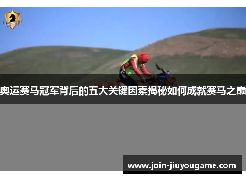 奥运赛马冠军背后的五大关键因素揭秘如何成就赛马之巅