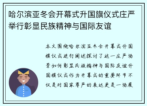 哈尔滨亚冬会开幕式升国旗仪式庄严举行彰显民族精神与国际友谊