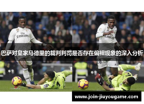 巴萨对皇家马德里的裁判判罚是否存在偏袒现象的深入分析