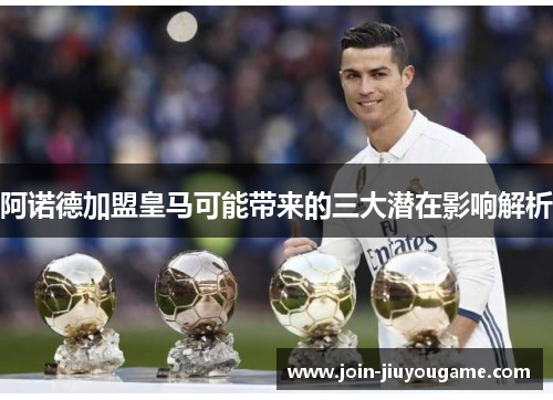 阿诺德加盟皇马可能带来的三大潜在影响解析