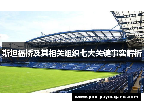 斯坦福桥及其相关组织七大关键事实解析