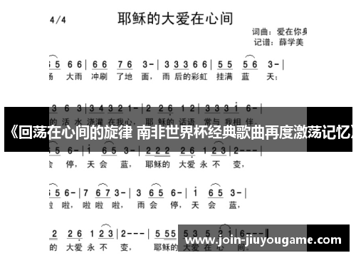 《回荡在心间的旋律 南非世界杯经典歌曲再度激荡记忆》