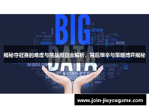 揭秘夺冠赛的难度与挑战级别全解析，背后艰辛与策略博弈揭秘