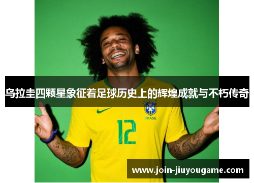 乌拉圭四颗星象征着足球历史上的辉煌成就与不朽传奇