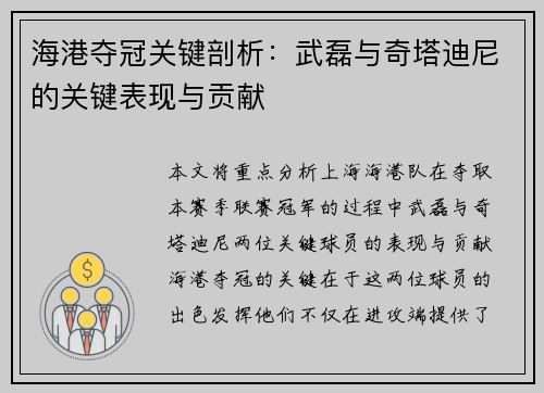 海港夺冠关键剖析：武磊与奇塔迪尼的关键表现与贡献