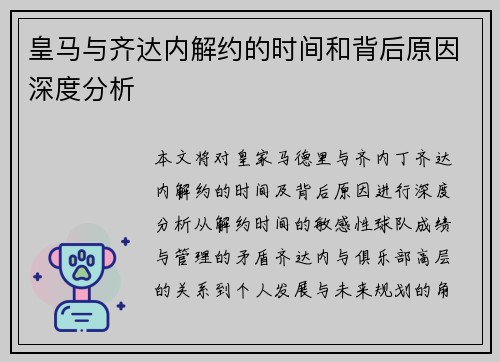 皇马与齐达内解约的时间和背后原因深度分析